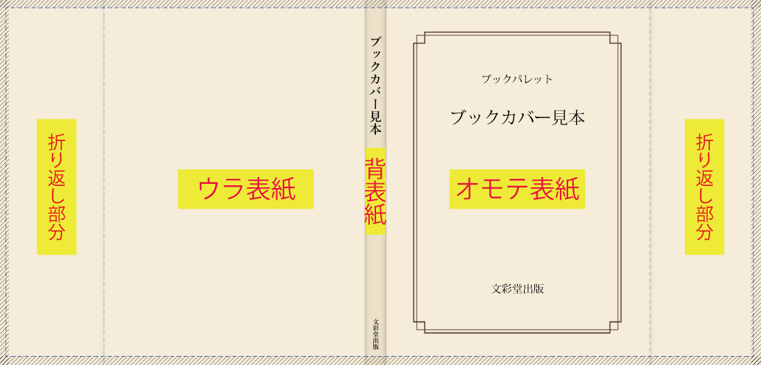 ブックカバー入稿データ仕様