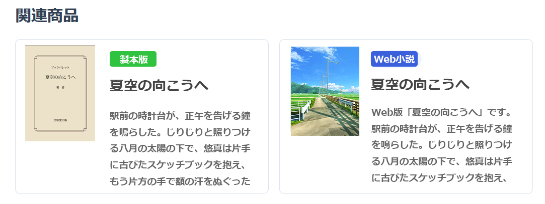 製本版とWeb版を関連商品として表示している商品ページのイメージ
