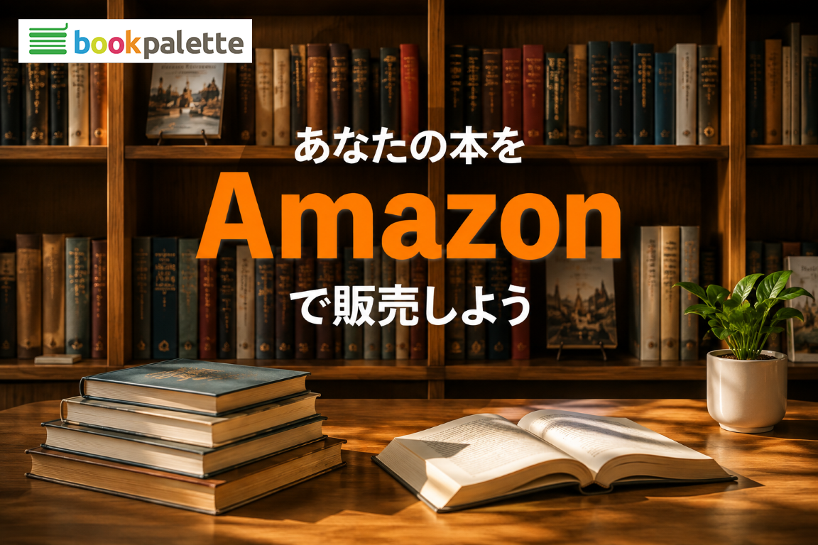 Amazon POD登録サービスで紙の本をAmazon販売するイメージ