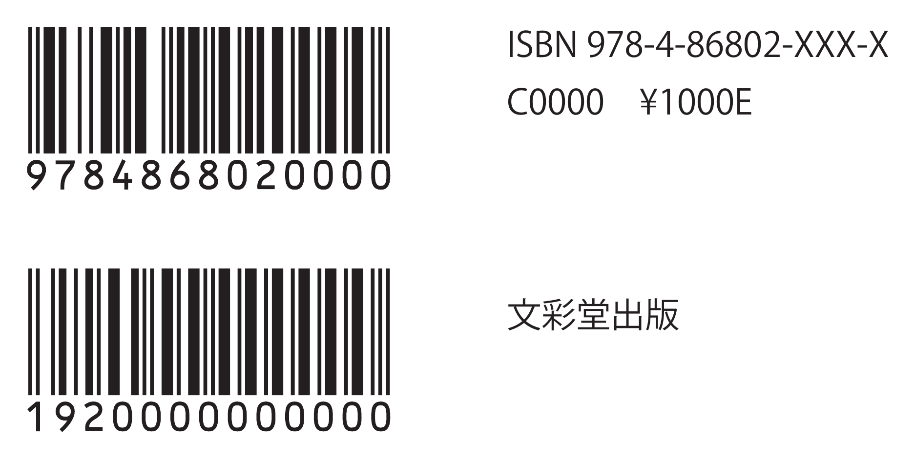 ISBNバーコードと文彩堂出版の表記例