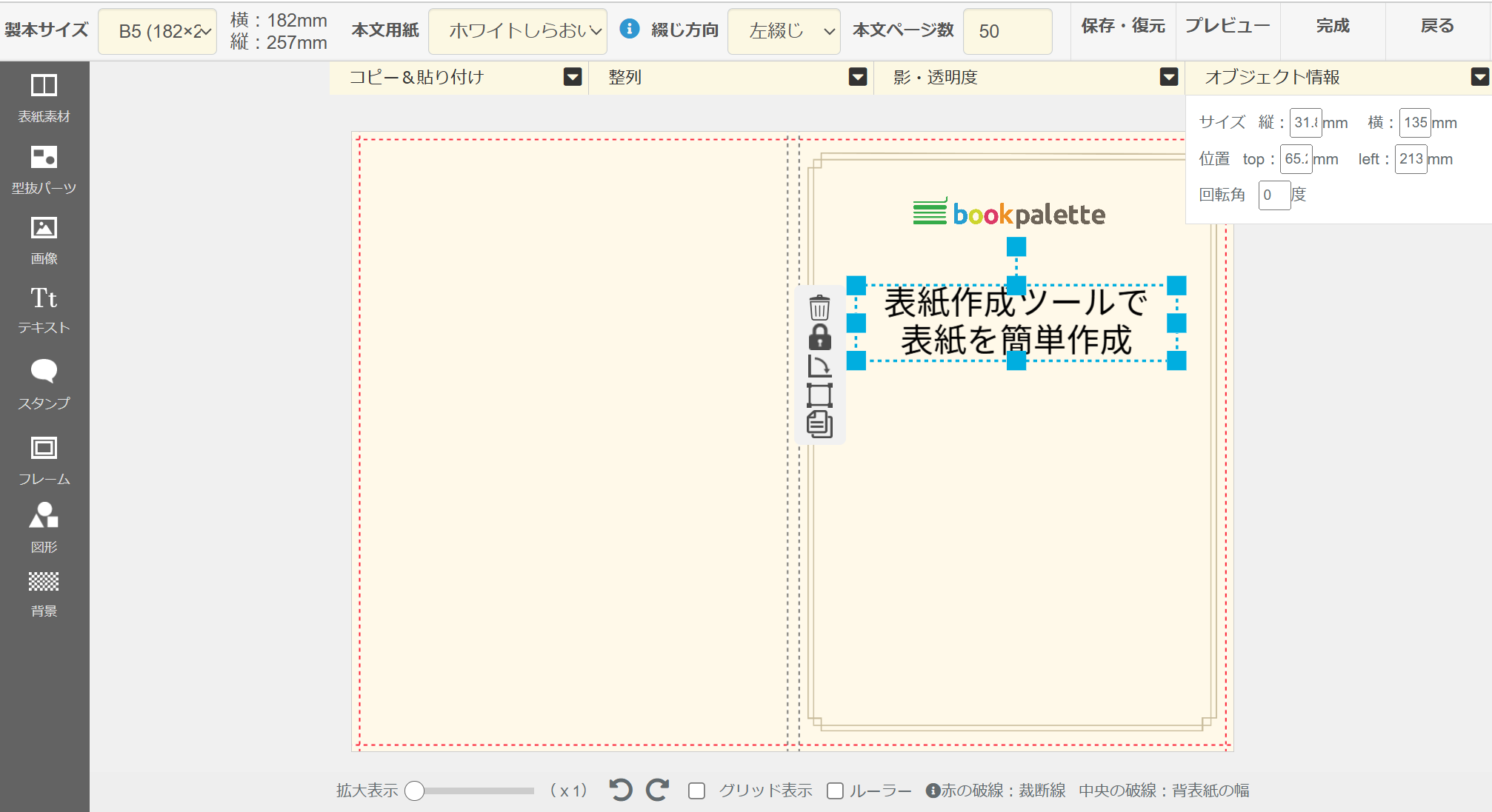 ブックパレットの表紙作成ツールの画面イメージ