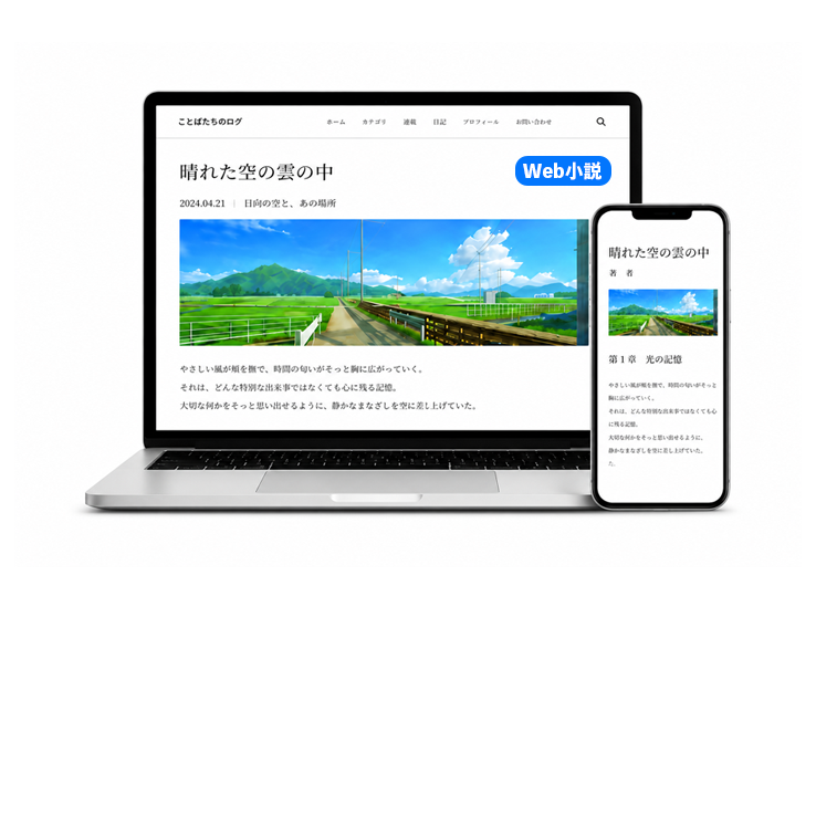 Web本の公開・販売イメージ